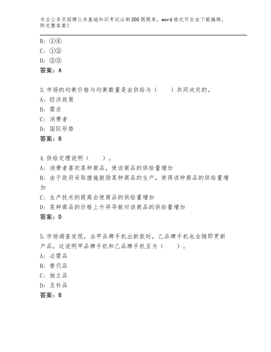 2023-24年黑龙江省林口县公务员招聘公共基础知识考试必刷200题完整题库【能力提升】_第2页