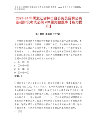 2023-24年黑龙江省林口县公务员招聘公共基础知识考试必刷200题完整题库【能力提升】