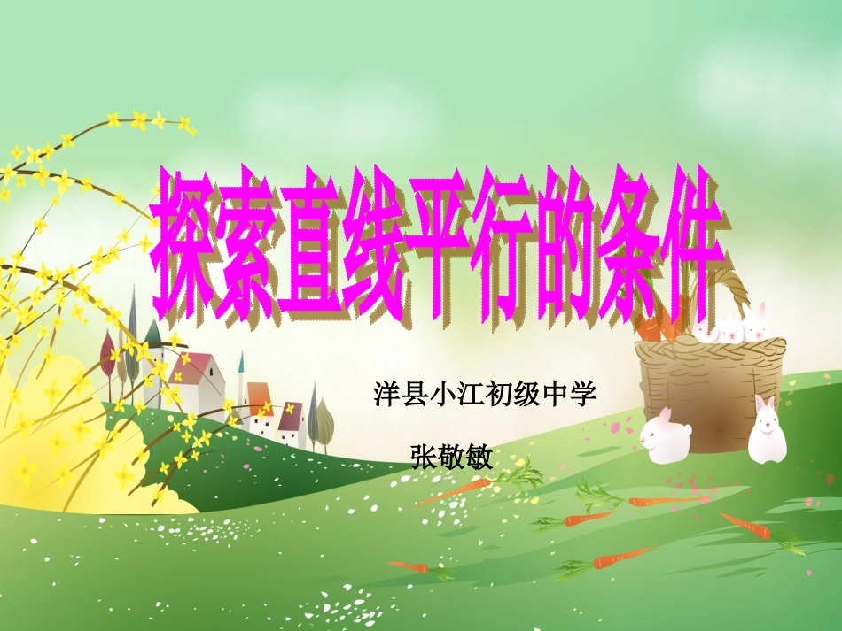 2.探索直线平行的条件_第1页