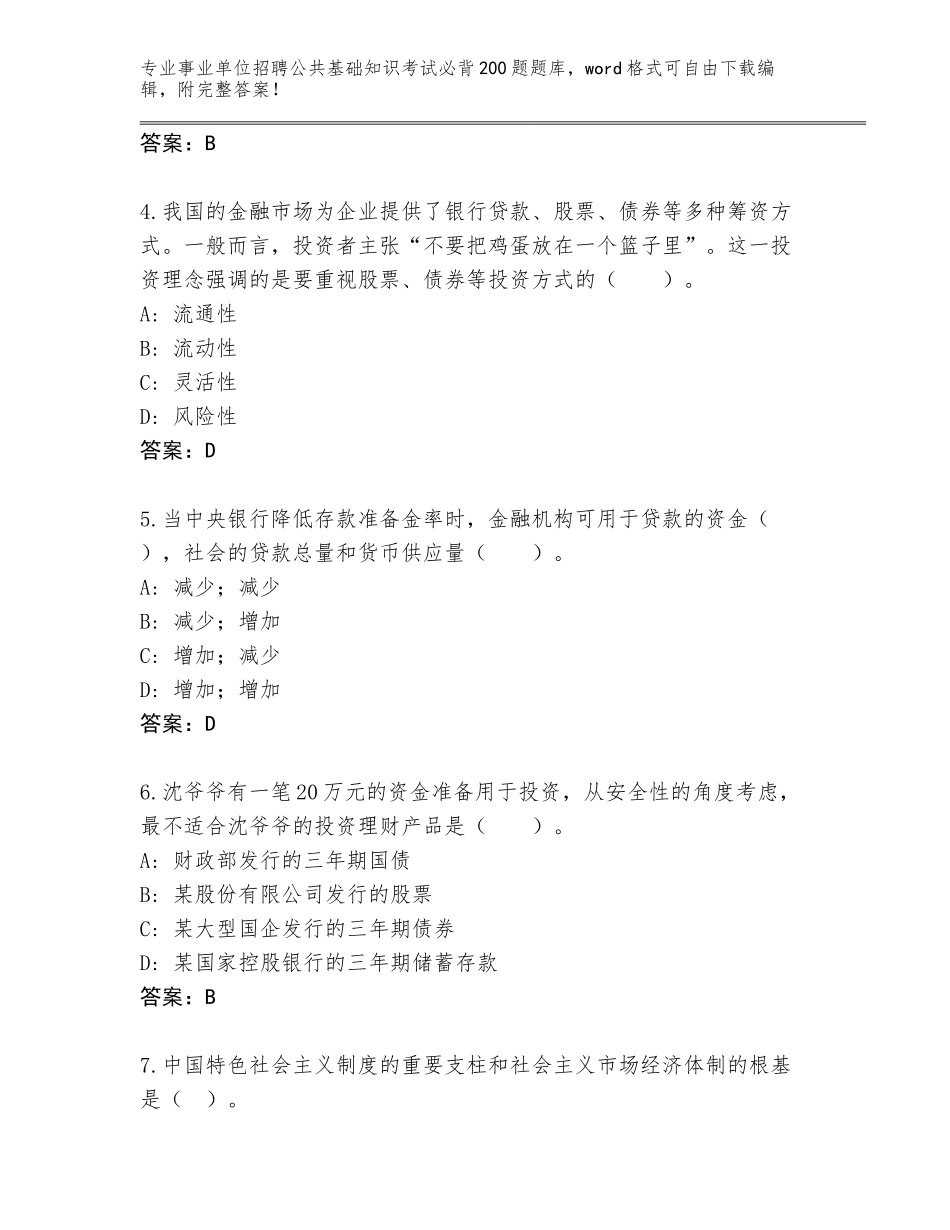 2023-24年吉林省延吉市事业单位招聘公共基础知识考试必背200题真题带答案解析_第2页