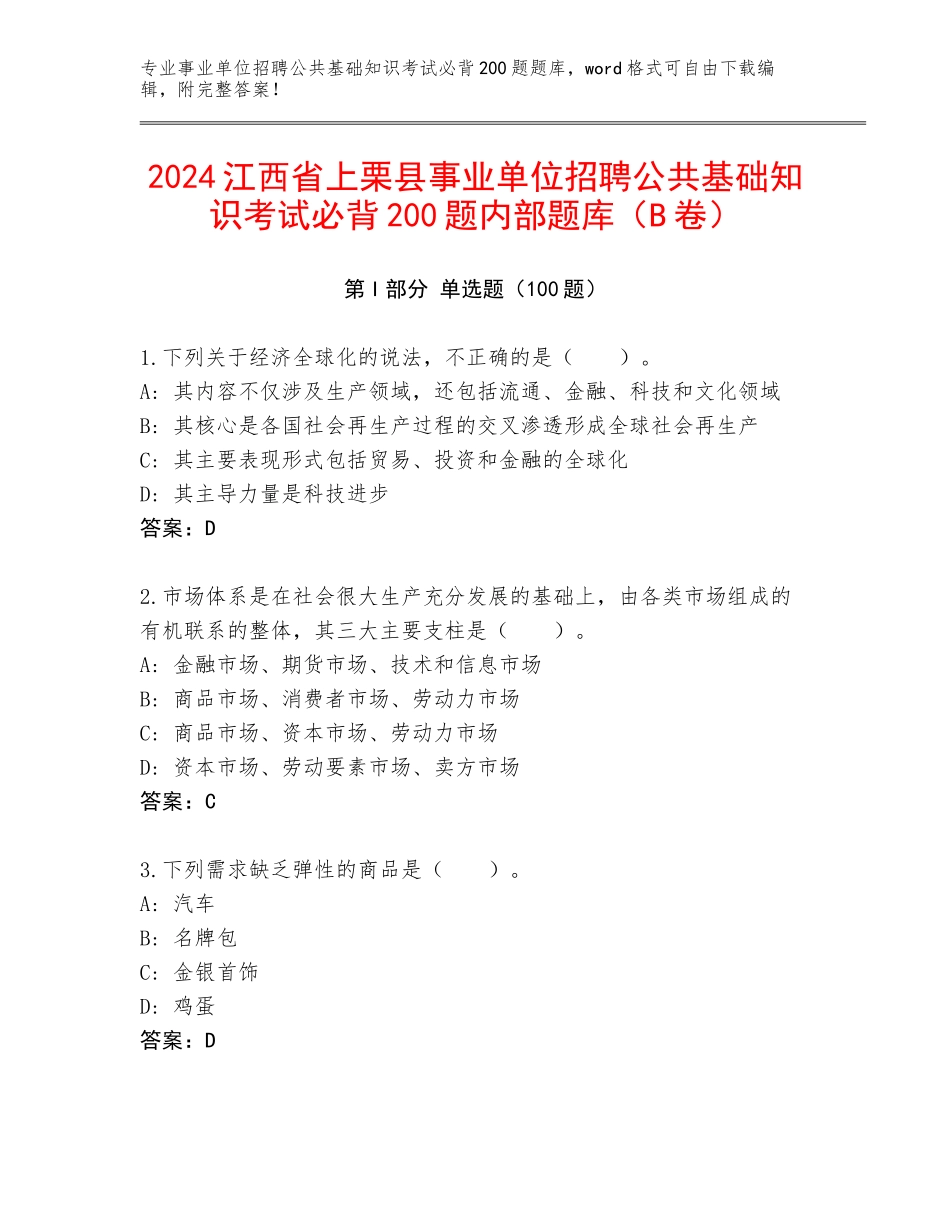 2024江西省上栗县事业单位招聘公共基础知识考试必背200题内部题库（B卷）_第1页