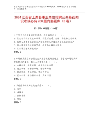 2024江西省上栗县事业单位招聘公共基础知识考试必背200题内部题库（B卷）
