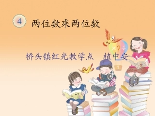 人教2011版小学数学三年级《口算乘法》ppt