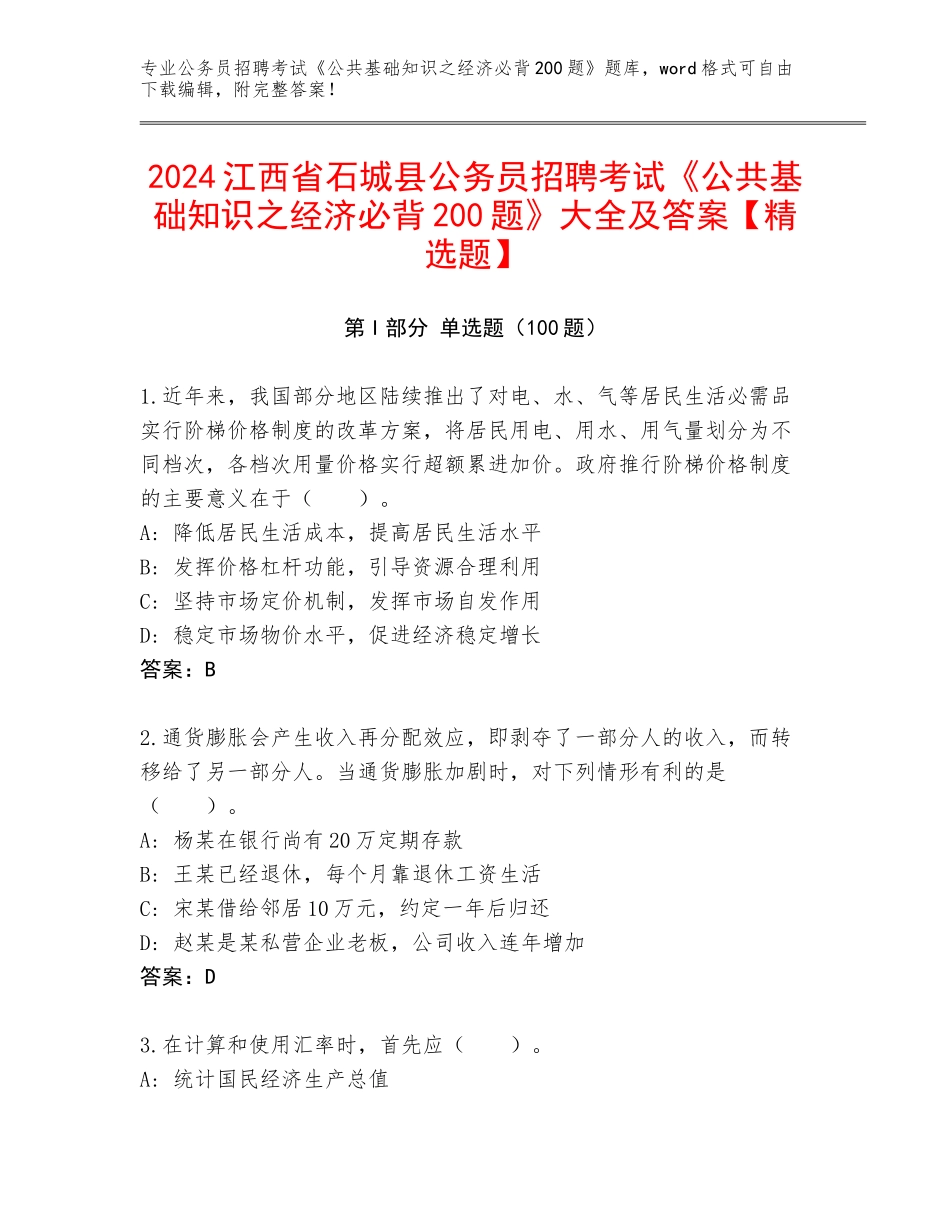 2024江西省石城县公务员招聘考试《公共基础知识之经济必背200题》大全及答案【精选题】_第1页