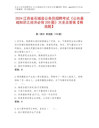 2024江西省石城县公务员招聘考试《公共基础知识之经济必背200题》大全及答案【精选题】