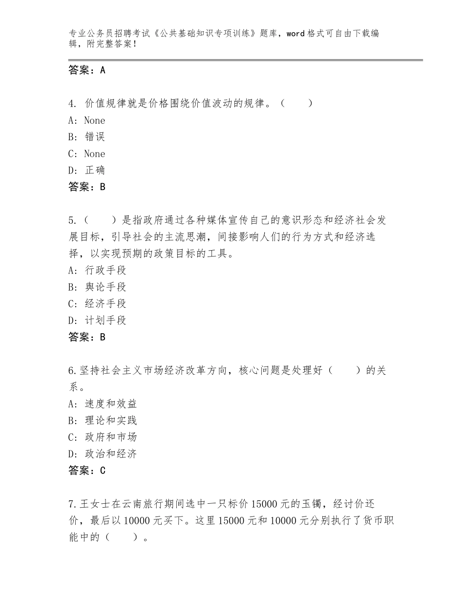 2023-24年福建省公务员招聘考试《公共基础知识专项训练》通关秘籍题库（能力提升）_第2页