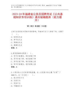 2023-24年福建省公务员招聘考试《公共基础知识专项训练》通关秘籍题库（能力提升）