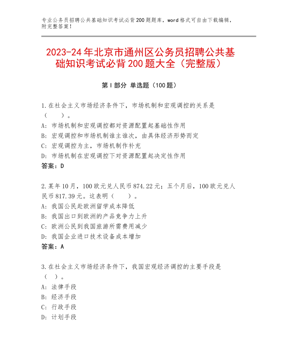 2023-24年北京市通州区公务员招聘公共基础知识考试必背200题大全（完整版）_第1页