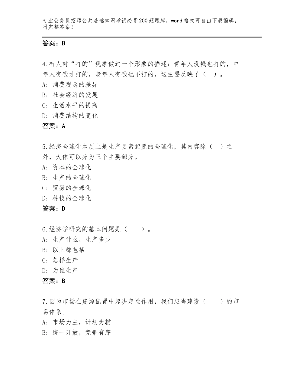 2023-24年北京市通州区公务员招聘公共基础知识考试必背200题大全（完整版）_第2页