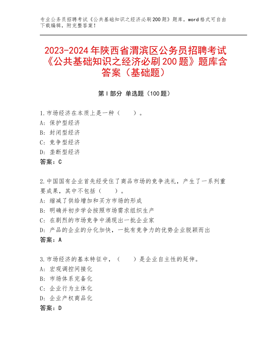 2023-2024年陕西省渭滨区公务员招聘考试《公共基础知识之经济必刷200题》题库含答案（基础题）_第1页