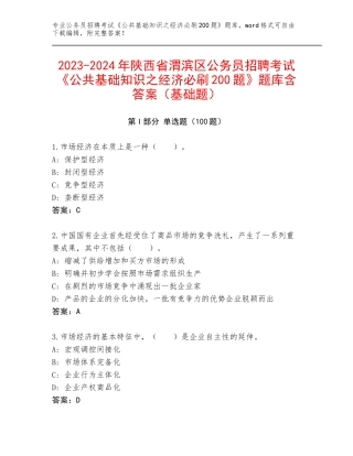 2023-2024年陕西省渭滨区公务员招聘考试《公共基础知识之经济必刷200题》题库含答案（基础题）