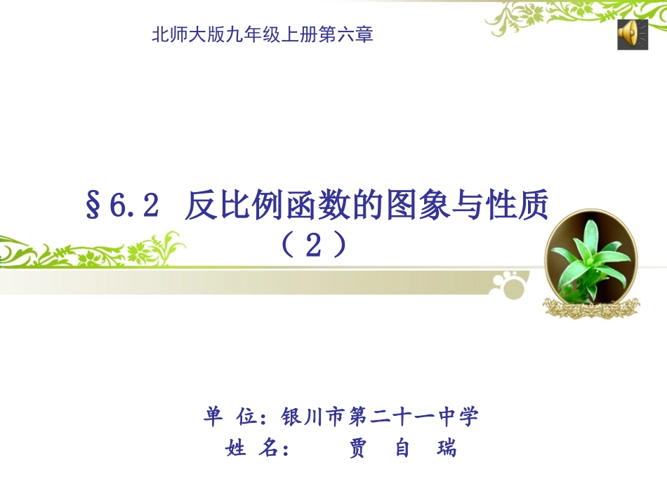 6.2反比例函数的图像和性质(2)_第1页