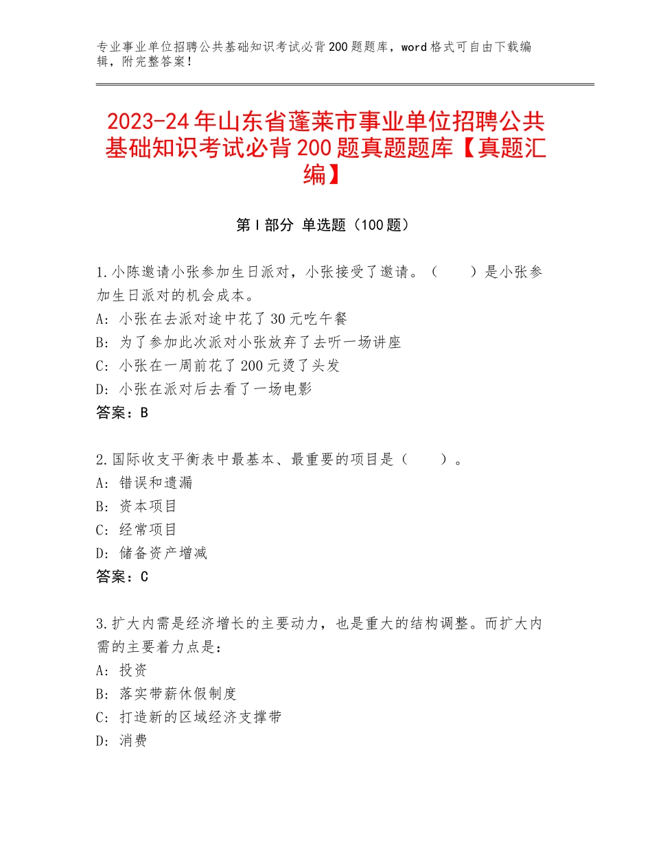 2023-24年山东省蓬莱市事业单位招聘公共基础知识考试必背200题真题题库【真题汇编】_第1页