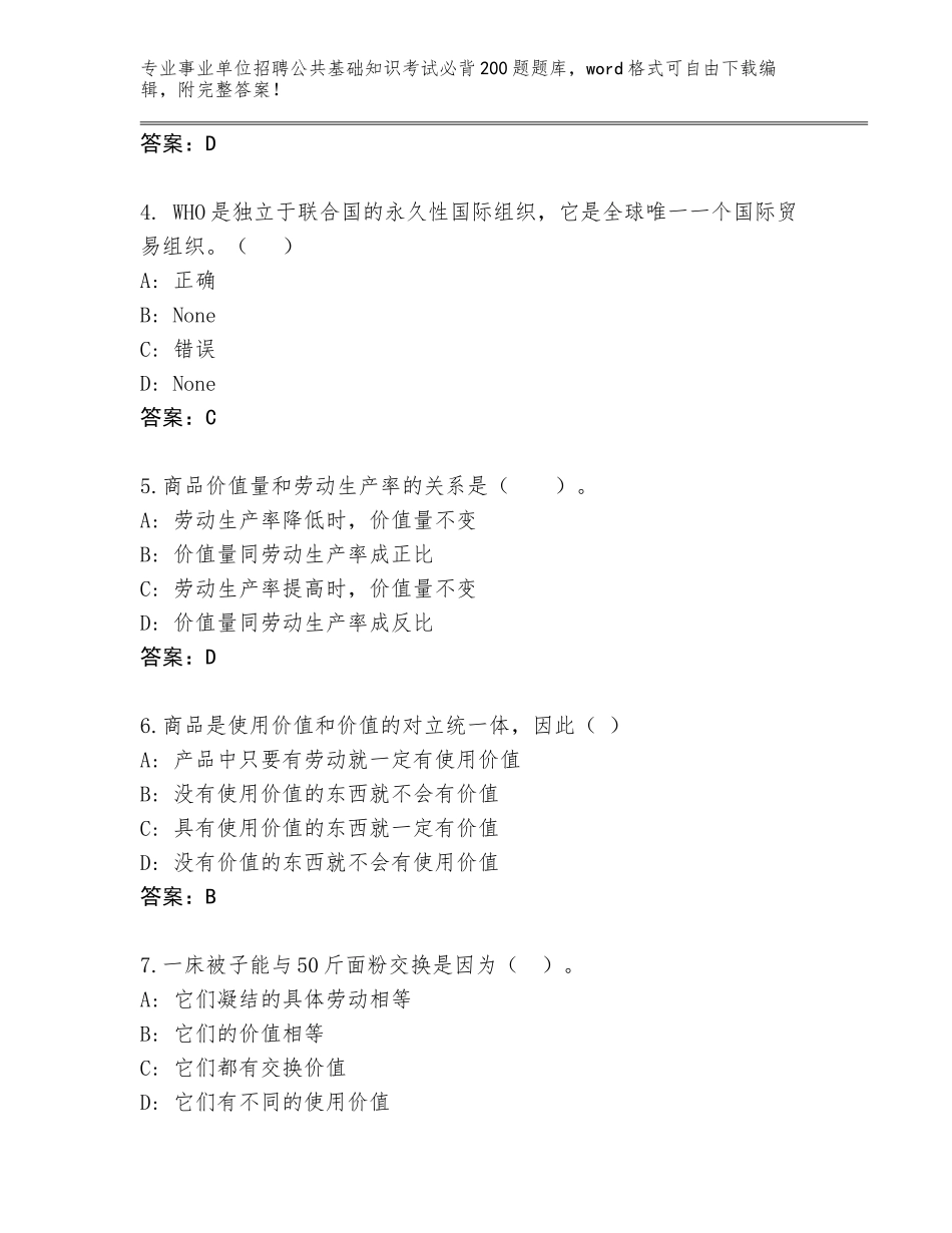 2023-24年山东省蓬莱市事业单位招聘公共基础知识考试必背200题真题题库【真题汇编】_第2页