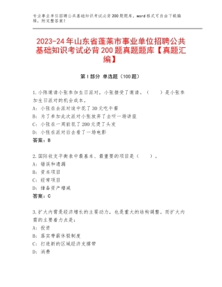 2023-24年山东省蓬莱市事业单位招聘公共基础知识考试必背200题真题题库【真题汇编】