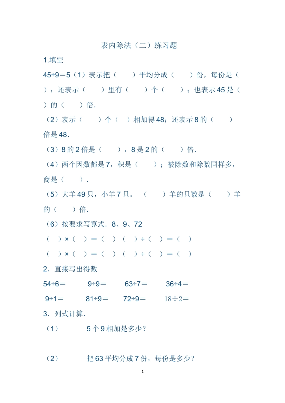 小学数学人教2011课标版二年级表内除法(二）_第1页