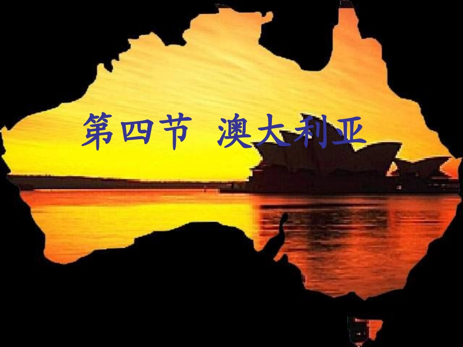 七年级地理下册-第八章第四节澳大利亚课件-人教新课标版1_第1页