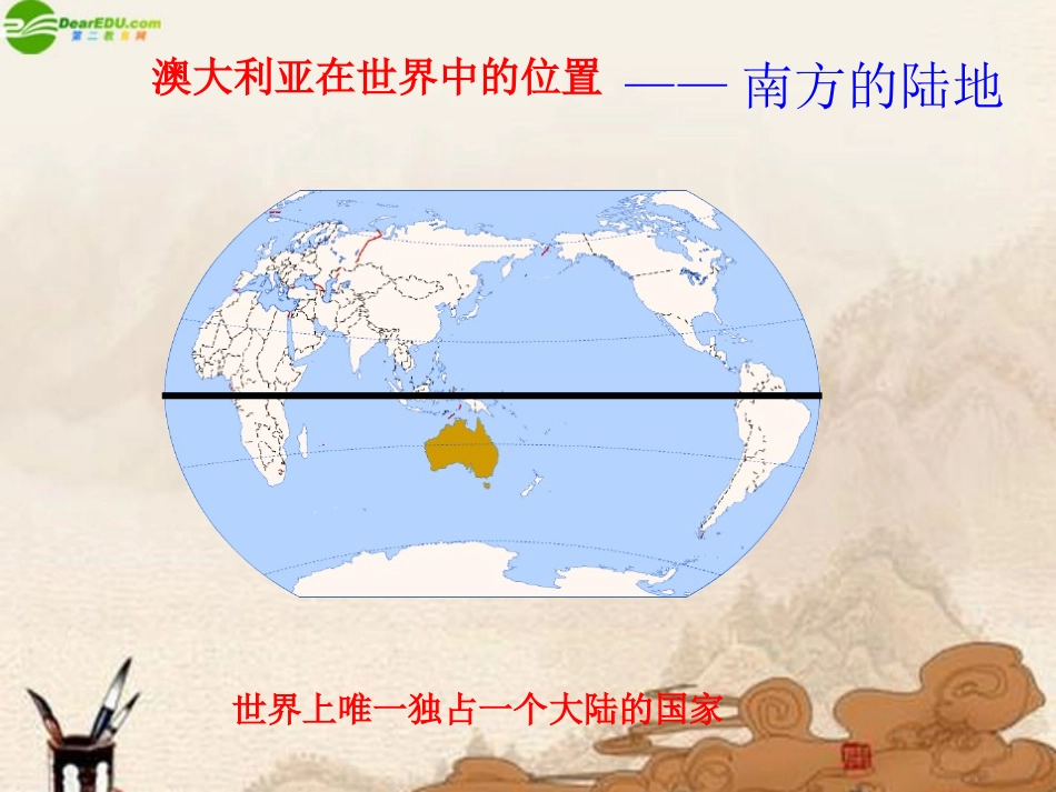 七年级地理下册-第八章第四节澳大利亚课件-人教新课标版1_第3页