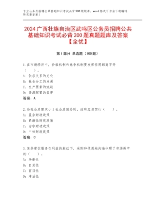 2024广西壮族自治区武鸣区公务员招聘公共基础知识考试必背200题真题题库及答案【全优】