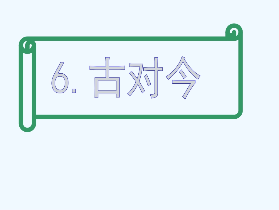 (部编)人教语文2011课标版一年级下册6.古对今_第1页