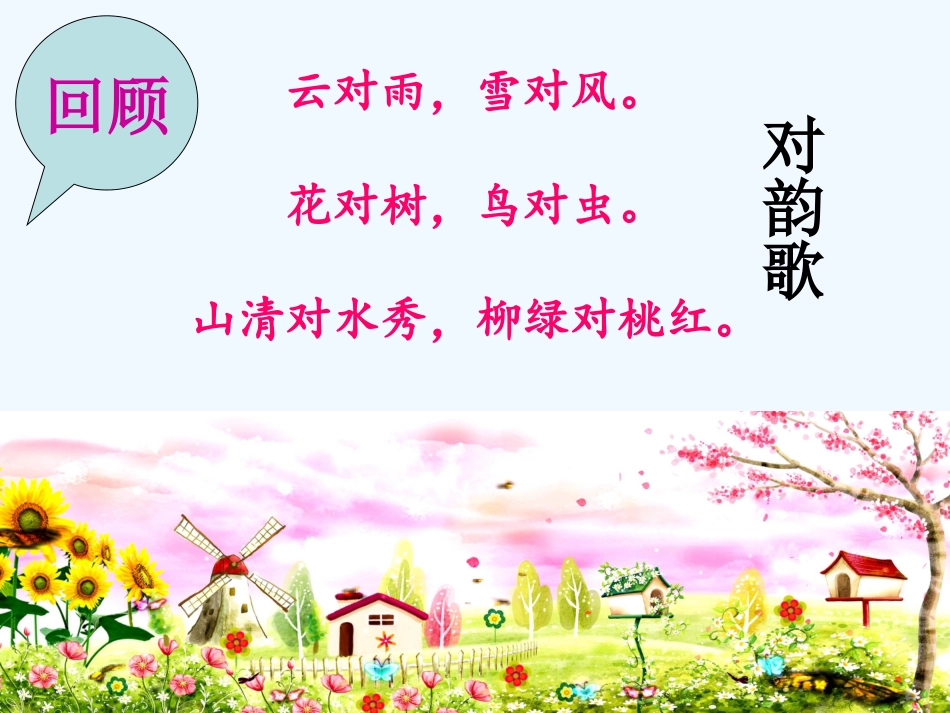 (部编)人教语文2011课标版一年级下册6.古对今_第3页