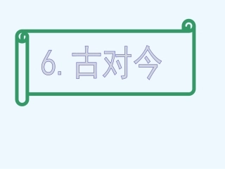 (部编)人教语文2011课标版一年级下册6.古对今