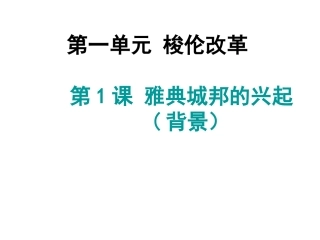 第1课　雅典城邦的兴起 (2)