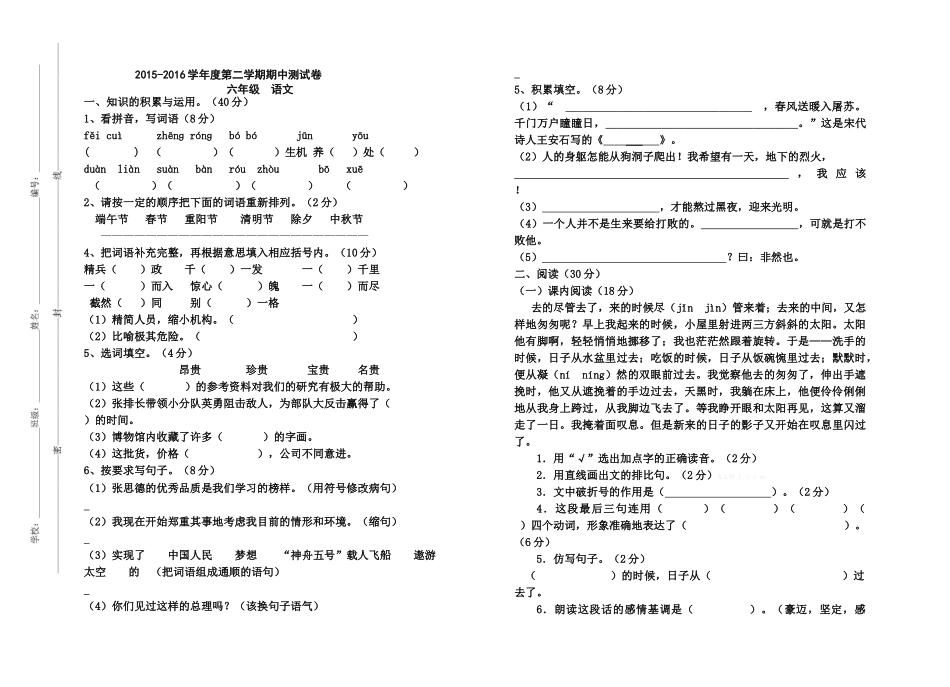 2016年六年级语文下册期中考试卷及答案_第1页