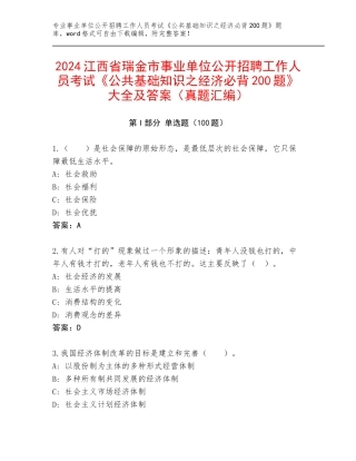 2024江西省瑞金市事业单位公开招聘工作人员考试《公共基础知识之经济必背200题》大全及答案（真题汇编）