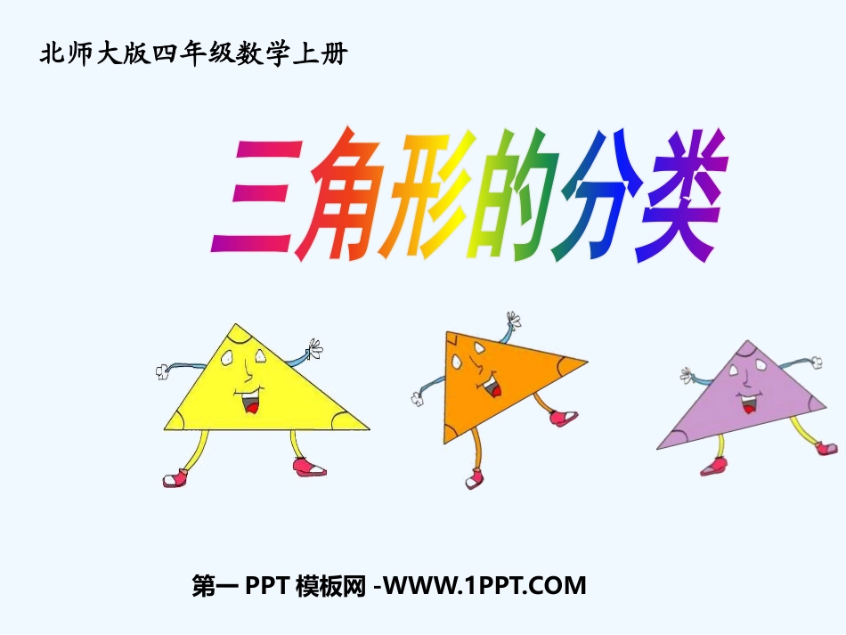 小学数学北师大2011课标版四年级三角形分类-平定镇红榄小学(黄志欢)_第1页
