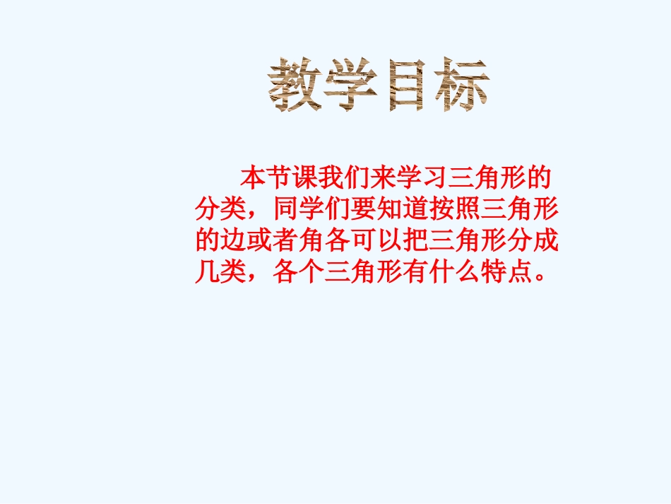小学数学北师大2011课标版四年级三角形分类-平定镇红榄小学(黄志欢)_第2页
