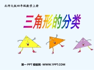 小学数学北师大2011课标版四年级三角形分类-平定镇红榄小学(黄志欢)