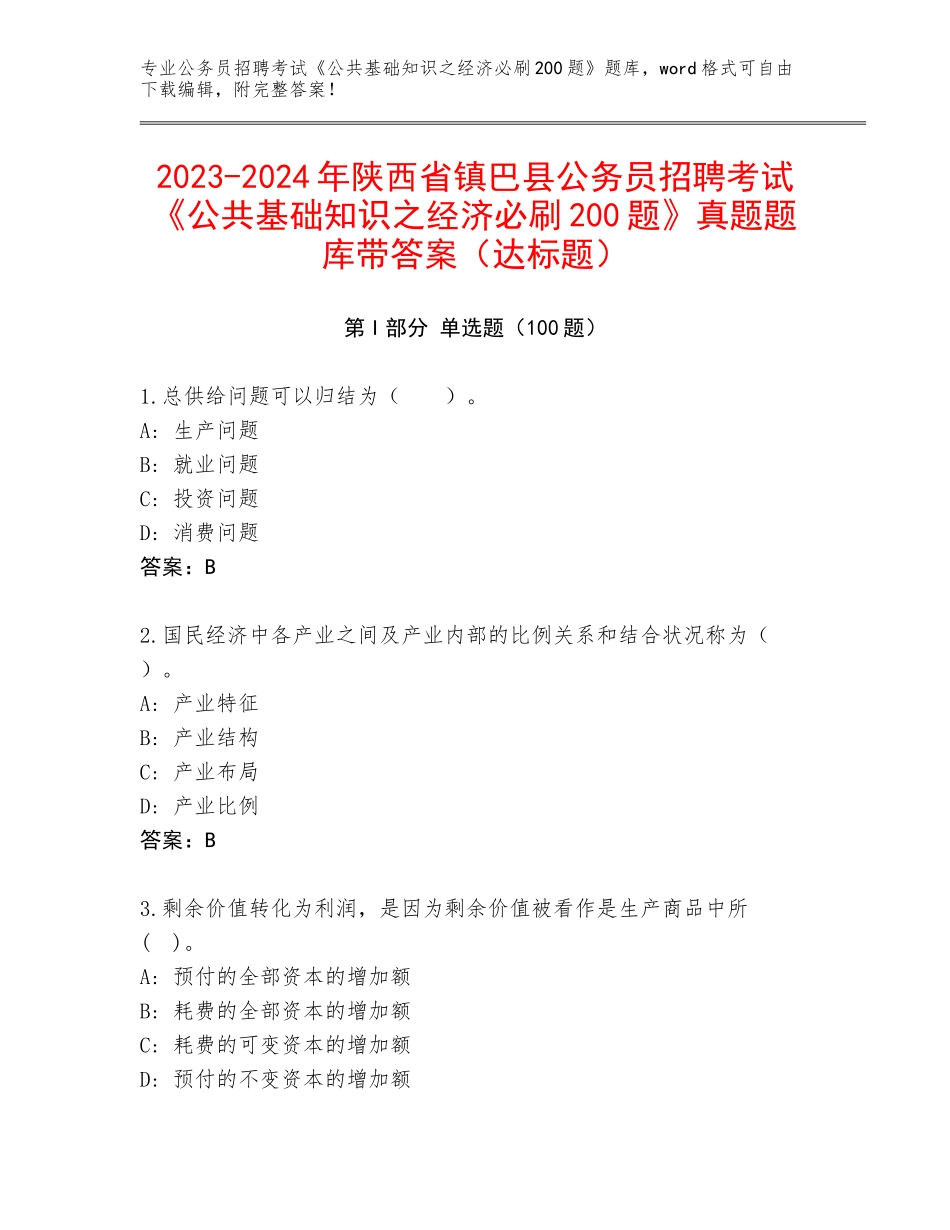 2023-2024年陕西省镇巴县公务员招聘考试《公共基础知识之经济必刷200题》真题题库带答案（达标题）_第1页