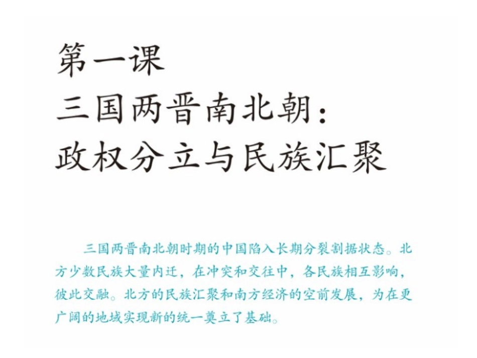 4.1.1--三国鼎立与西晋的统一(课件)_第1页
