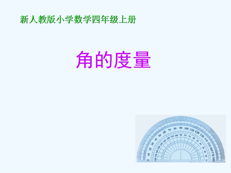 小学数学北师大2011课标版四年级角的度量(二)_第1页