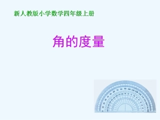 小学数学北师大2011课标版四年级角的度量(二)