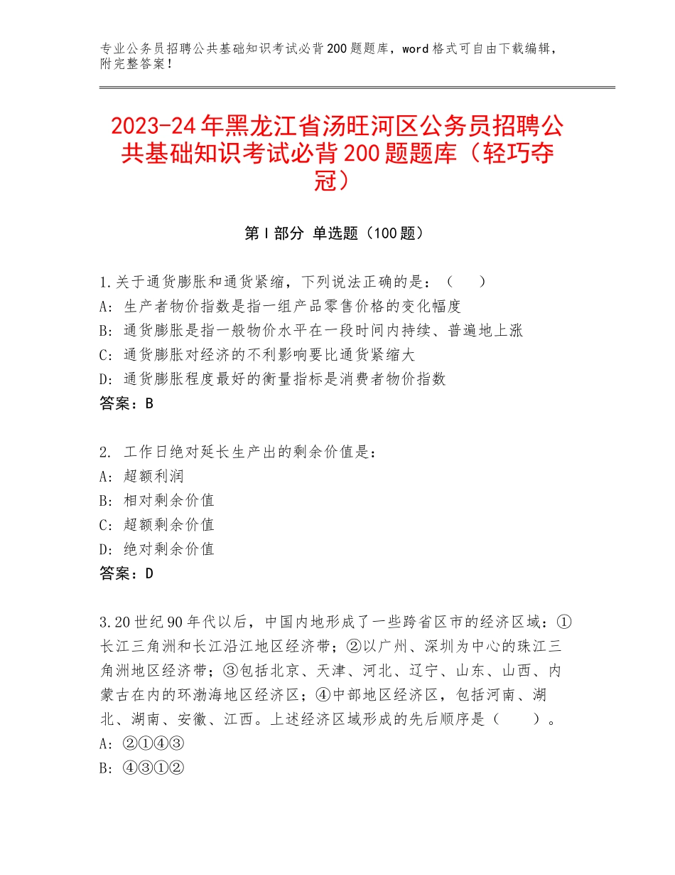 2023-24年黑龙江省汤旺河区公务员招聘公共基础知识考试必背200题题库（轻巧夺冠）_第1页