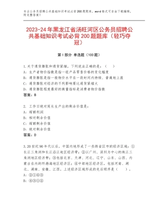 2023-24年黑龙江省汤旺河区公务员招聘公共基础知识考试必背200题题库（轻巧夺冠）