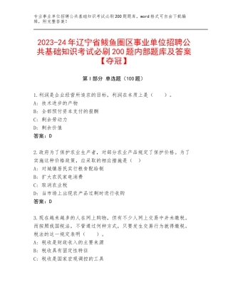 2023-24年辽宁省鲅鱼圈区事业单位招聘公共基础知识考试必刷200题内部题库及答案【夺冠】