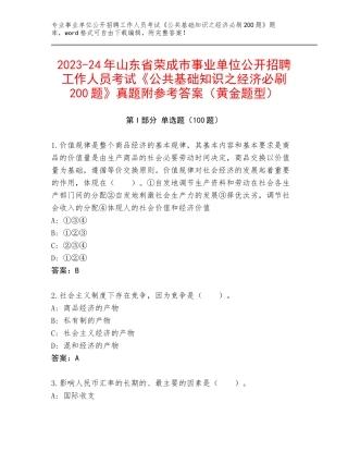 2023-24年山东省荣成市事业单位公开招聘工作人员考试《公共基础知识之经济必刷200题》真题附参考答案（黄金题型）