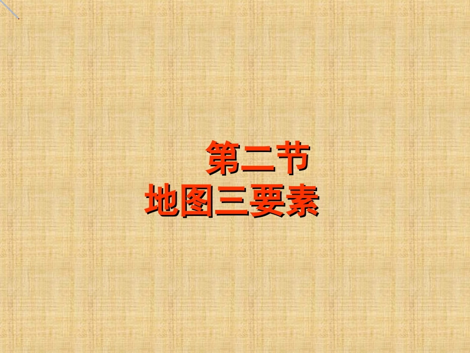 第三节-地图-(4)_第1页