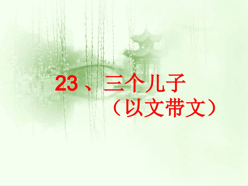 23.三个儿子以文带文_第1页