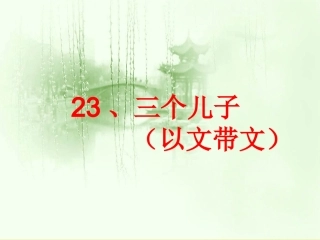 23.三个儿子以文带文