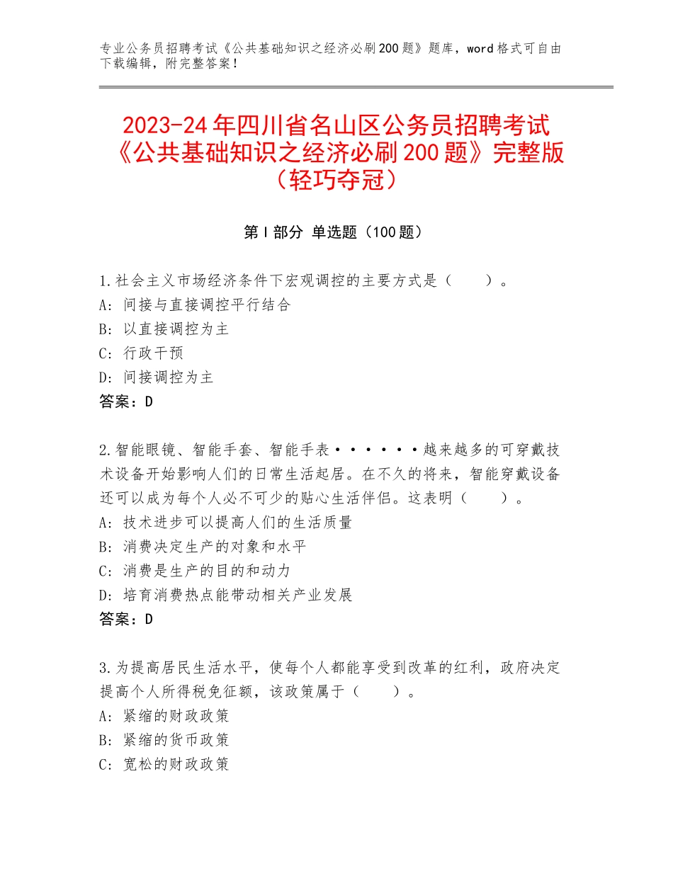 2023-24年四川省名山区公务员招聘考试《公共基础知识之经济必刷200题》完整版（轻巧夺冠）_第1页