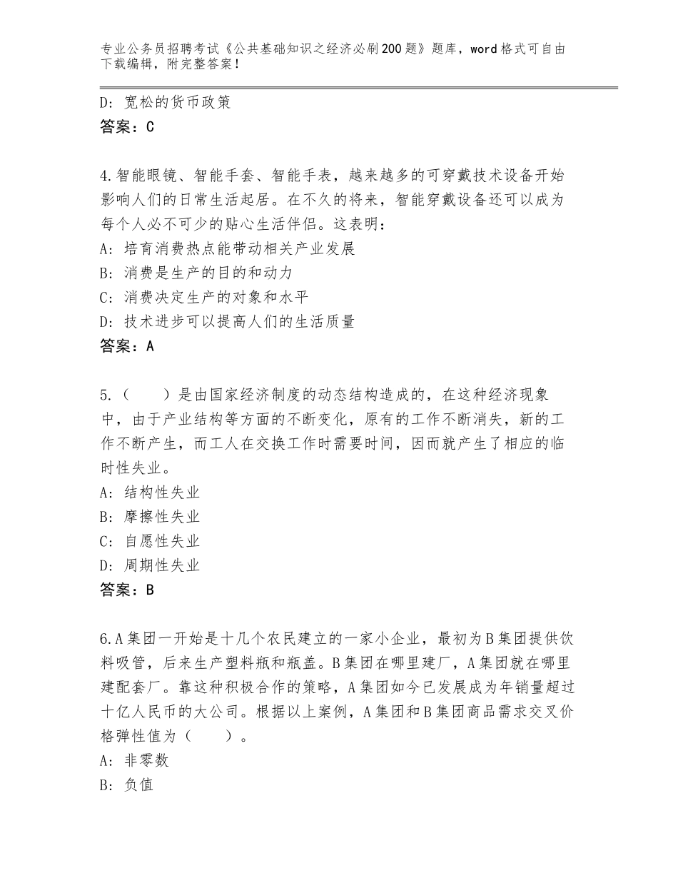 2023-24年四川省名山区公务员招聘考试《公共基础知识之经济必刷200题》完整版（轻巧夺冠）_第2页