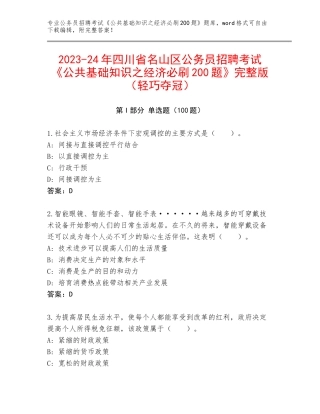 2023-24年四川省名山区公务员招聘考试《公共基础知识之经济必刷200题》完整版（轻巧夺冠）