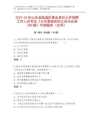 2023-24年山东省临淄区事业单位公开招聘工作人员考试《公共基础知识之经济必刷200题》内部题库（实用）