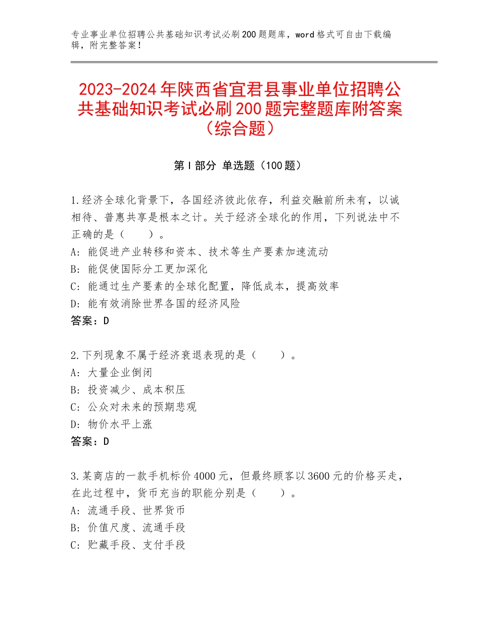 2023-2024年陕西省宜君县事业单位招聘公共基础知识考试必刷200题完整题库附答案（综合题）_第1页