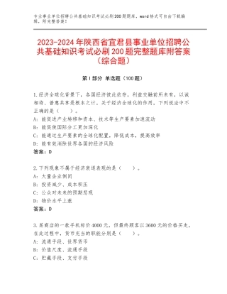 2023-2024年陕西省宜君县事业单位招聘公共基础知识考试必刷200题完整题库附答案（综合题）