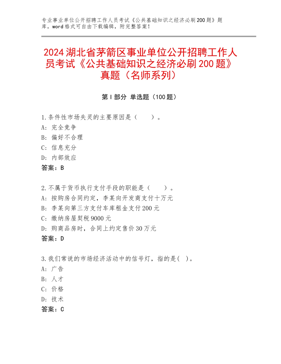 2024湖北省茅箭区事业单位公开招聘工作人员考试《公共基础知识之经济必刷200题》真题（名师系列）_第1页